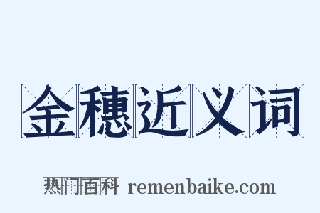 金穗近义词是什么意思的图片